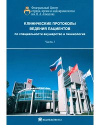 Клинические протоколы ведения пациентов по специальности акушерство и гинекологии. Часть 1