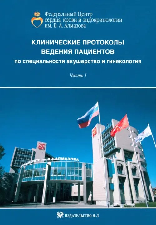 Клинические протоколы ведения пациентов по специальности акушерство и гинекологии. Часть 1