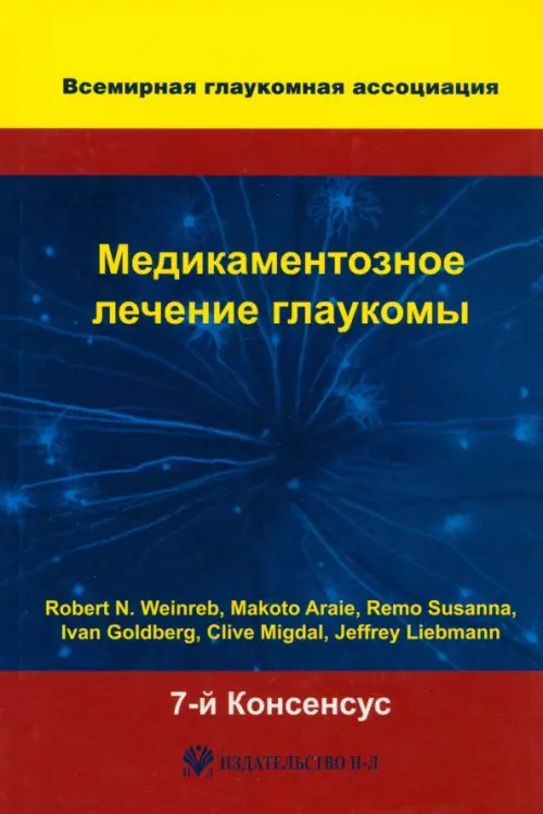 Медикаментозное лечение глаукомы. 7-й Консенсус Всемирной глаукомной ассоциации