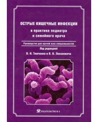 Острые кишечные инфекции в практике педиатра и семейного врача + CD (+ CD-ROM)