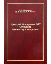 Дмитрий Оскарович Отт. Служение Отечеству и медицине