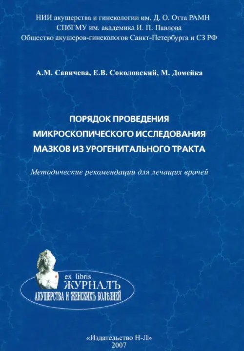 Порядок проведения микроскопического исследования мазков из урогенитального тракта