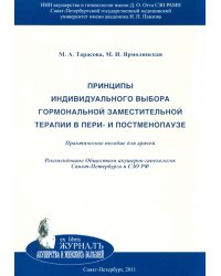 Принципы индивидуального выбора гормональной заместительной терапии в пери- и постменопаузе