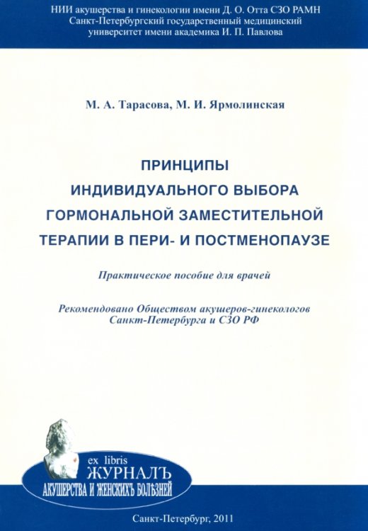 Принципы индивидуального выбора гормональной заместительной терапии в пери- и постменопаузе