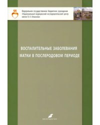 Воспалительные заболевания матки в послеродовом периоде. Учебно-методическое пособие для студентов