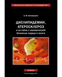 Дислипидемии, атеросклероз и их связь с ишемической болезнью сердца и мозга. Руководство для врачей