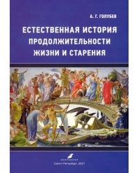 Естественная история продолжительности жизни и старения