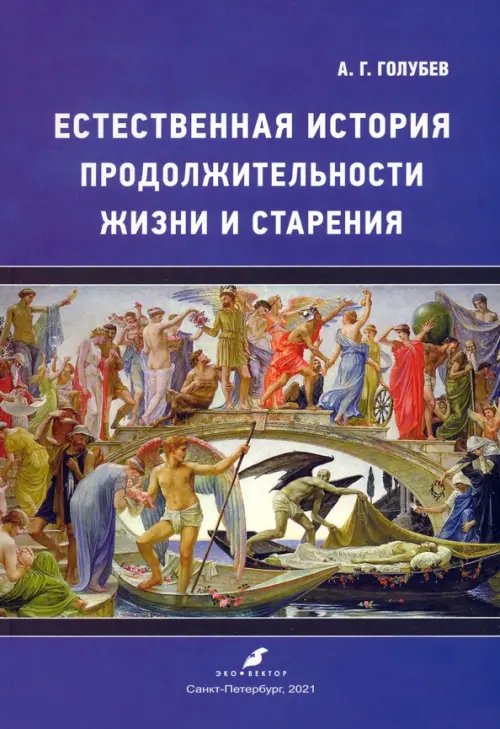 Естественная история продолжительности жизни и старения