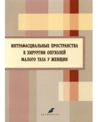 Интрафасциальные пространства в хирургии опухоли малого таза у женщин