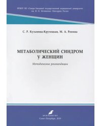 Метаболический синдром у женщин. Методические рекомендации