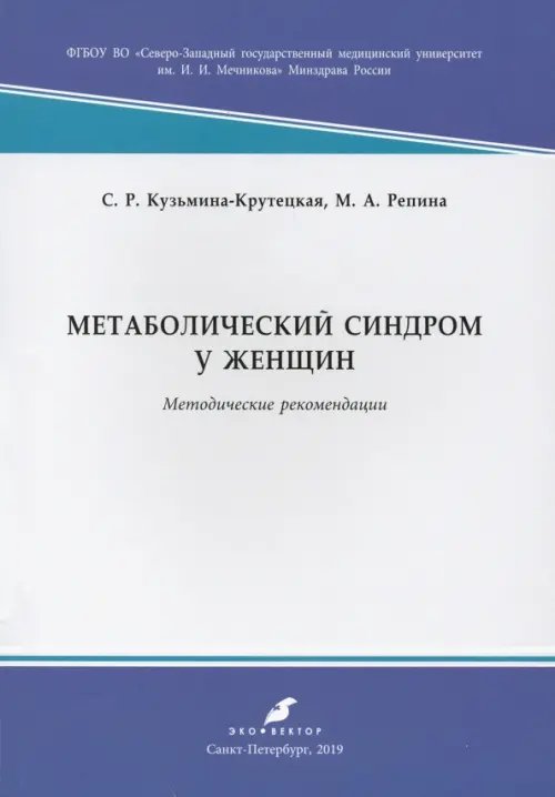 Метаболический синдром у женщин. Методические рекомендации