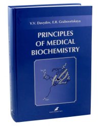 Основы медицинской биохимии. Principles of medical biochemistry