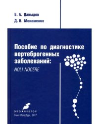 Пособие по диагностике вертеброгенных заболеваний. Noli nocere