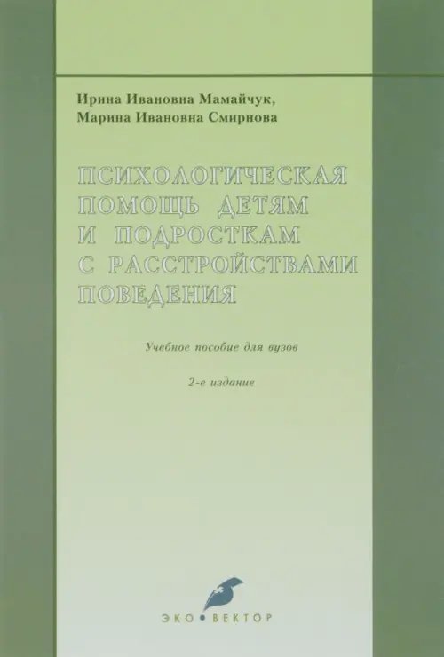 Психологическая помощь детям и подросткам с расстройствами поведения. Учебное пособие для вузов