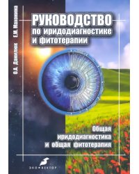 Руководство по иридодиагностике и фитотерапии. Общая иридодиагностика и общая фитотерапия