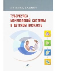 Туберкулез мочеполовой системы в детском возрасте