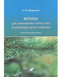 Фитолон для профилактики гриппа и ОРЗ в коллективах детей и взрослых