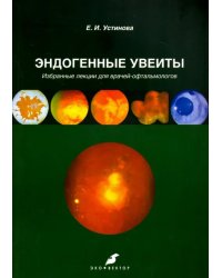 Эндогенные увеиты. Избранные лекции для врачей-офтальмологов