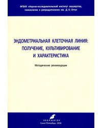 Эндометриальная клеточная линия. Получение, культивирование и характеристика. Метод. рекомендации