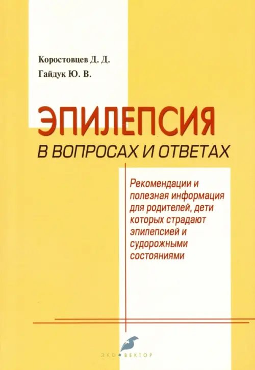 Эпилепсия в вопросах и ответах. Рекомендации и полезная информация для родителей