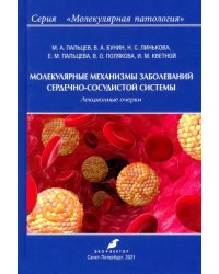 Молекулярные механизмы заболеваний сердечно-сосудистой системы