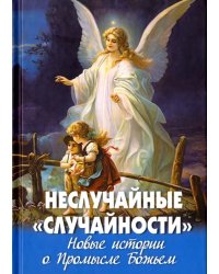 Неслучайные &quot;случайности&quot;. Новые истории о Промысле Божьем