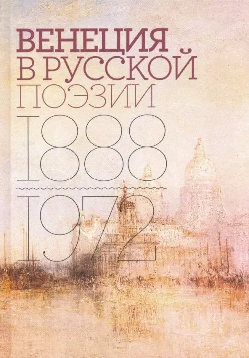 Венеция в русской поэзии. Опыт антологии. 1888-1972