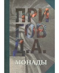 Монады. Собрание сочинений в 5-ти томах. Том 1