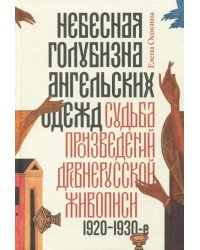 Небесная голубизна ангельских одежд: судьба произведений древнерусской живописи, 1920-1930-е годы