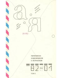 Переписка художников с журналом «А-Я» 1982–2001. Том 2