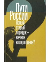 Пути России. Новый старый порядок - вечное возвращение? Сборник статей. Том XXI