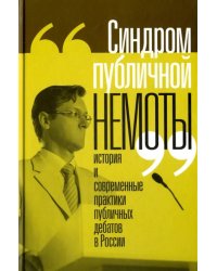 &quot;Синдром публичной немоты&quot;. История и современные практики публичных дебатов в России