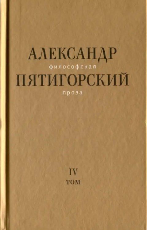 Философская проза. Том IV. Сны и рассказы; киносценарий &quot;Человек не как другие&quot;