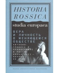 Вера и личность в меняющемся обществе. Автобиографика и православие в России конца XVII - начала XX