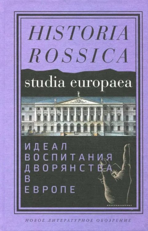 Идеал воспитания дворянства в Европе. XVII-XIX века