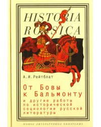 От Бовы к Бальмонту и другие работы по исторической социологии русской литературы