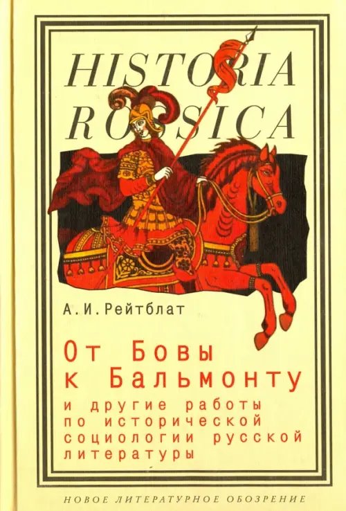 От Бовы к Бальмонту и другие работы по исторической социологии русской литературы