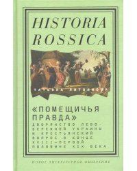 &quot;Помещичья правда&quot;. Дворянство Левобережной Украины и крестьянский вопрос в кон.XVIII-пер.пол.XIX вв