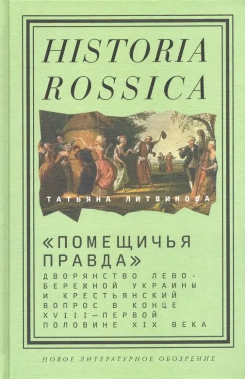 &quot;Помещичья правда&quot;. Дворянство Левобережной Украины и крестьянский вопрос в кон.XVIII-пер.пол.XIX вв