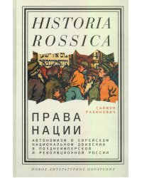 Права нации. Автономизм в еврейском национальном движении в позднеимперской и революционной России