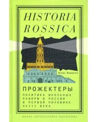 Прожектеры. Политика школьных реформ в России в первой половине XVIII века