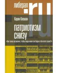 Патриотизм снизу. «Как такое возможно, чтобы люди жили так бедно в богатой стране?»