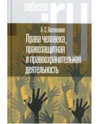 Права человека, правозащитная и правоохранительная деятельность