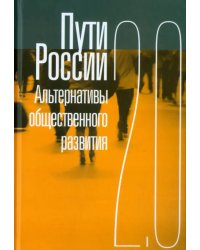 Пути России. Альтернативы общественного развития 2.0