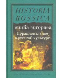 Иррациональное в русской культуре. Сборник статей