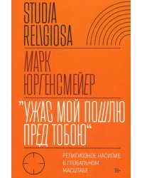 «Ужас Мой пошлю пред тобою». Религиозное насилие в глобальном масштабе