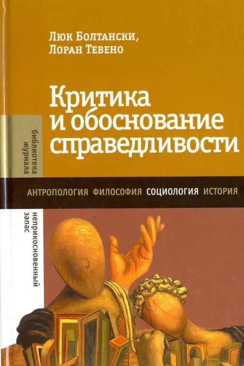 Критика и обоснование справедливости. Очерки социологии градов