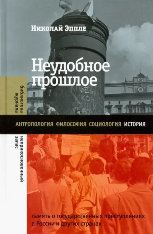 Неудобное прошлое. Память о государственных преступлениях в России и других странах