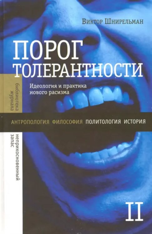 Порог толерантности. Идеология и практика нового расизма. В 2-х томах. Том 2