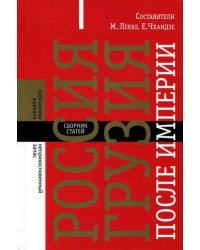 Россия - Грузия после империи. Сборник статей